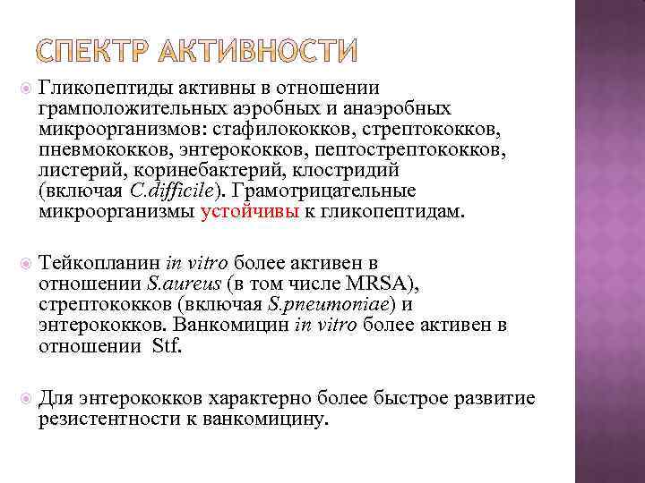  Гликопептиды активны в отношении грамположительных аэробных и анаэробных микроорганизмов: стафилококков, стрептококков, пневмококков, энтерококков,