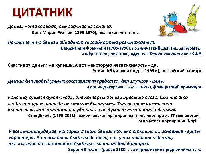 ЦИТАТНИК Деньги - это свобода, выкованная из золота. Эрих Мария Ремарк (1898 -1970), немецкий