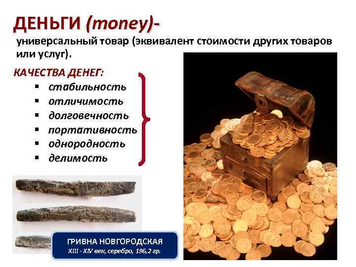 ДЕНЬГИ (money)- универсальный товар (эквивалент стоимости других товаров или услуг). КАЧЕСТВА ДЕНЕГ: § стабильность