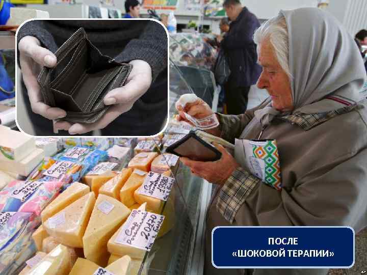 В ПРОДУКТОВОМ МАГАЗИНЕ (начало 1990 -х гг. ) ПОСЛЕ «ШОКОВОЙ ТЕРАПИИ» 