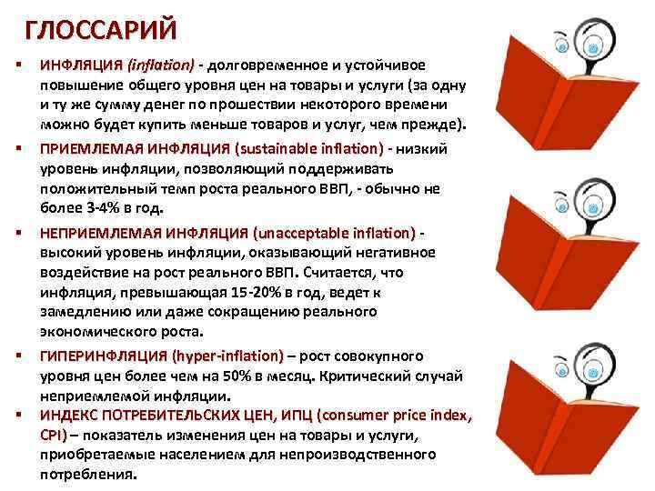 ГЛОССАРИЙ § ИНФЛЯЦИЯ (inflation) - долговременное и устойчивое повышение общего уровня цен на товары