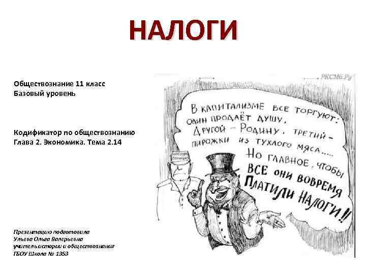 НАЛОГИ Обществознание 11 класс Базовый уровень Кодификатор по обществознанию Глава 2. Экономика. Тема 2.