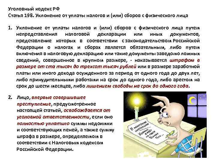 Уголовный кодекс РФ Статья 198. Уклонение от уплаты налогов и (или) сборов с физического