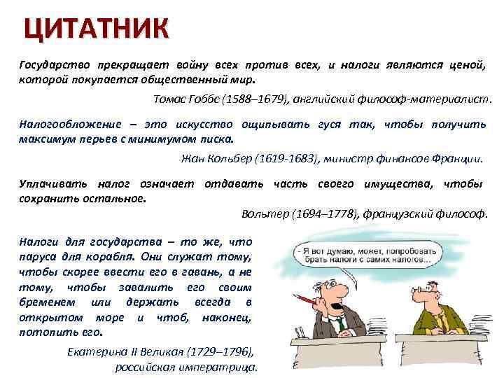 ЦИТАТНИК Государство прекращает войну всех против всех, и налоги являются ценой, которой покупается общественный