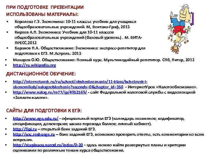 ПРИ ПОДГОТОВКЕ ПРЕЗЕНТАЦИИ ИСПОЛЬЗОВАНЫ МАТЕРИАЛЫ: § § § Королева Г. Э. Экономика: 10 -11