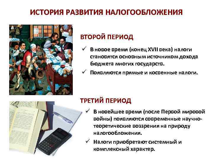 ИСТОРИЯ РАЗВИТИЯ НАЛОГООБЛОЖЕНИЯ ВТОРОЙ ПЕРИОД ü В новое время (конец XVII века) налоги новое