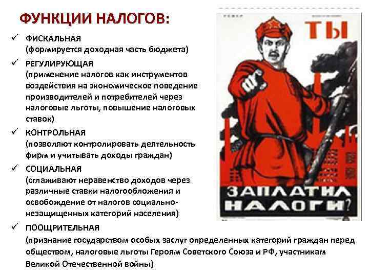 ФУНКЦИИ НАЛОГОВ: ü ФИСКАЛЬНАЯ (формируется доходная часть бюджета) ü РЕГУЛИРУЮЩАЯ (применение налогов как инструментов