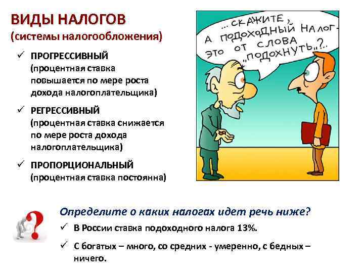 ВИДЫ НАЛОГОВ (системы налогообложения) ü ПРОГРЕССИВНЫЙ (процентная ставка повышается по мере роста дохода налогоплательщика)