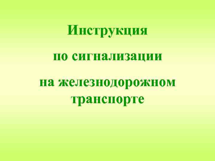 Инструкция по сигнализации на железнодорожном транспорте 