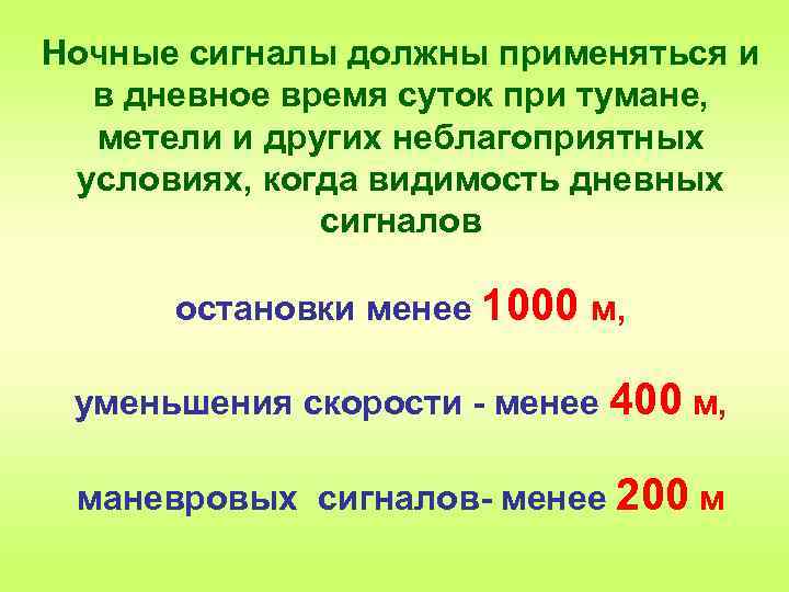 Ночные сигналы должны применяться и в дневное время суток при тумане, метели и других