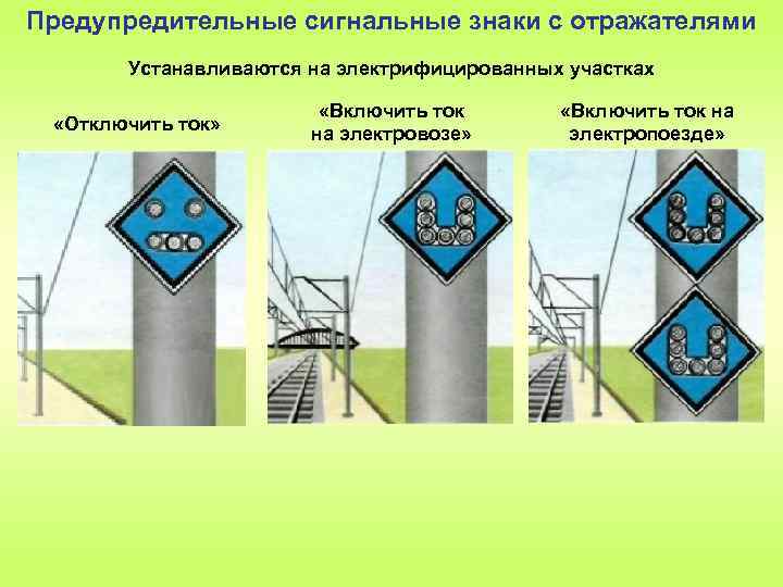 Предупредительные сигнальные знаки с отражателями Устанавливаются на электрифицированных участках «Отключить ток» «Включить ток на