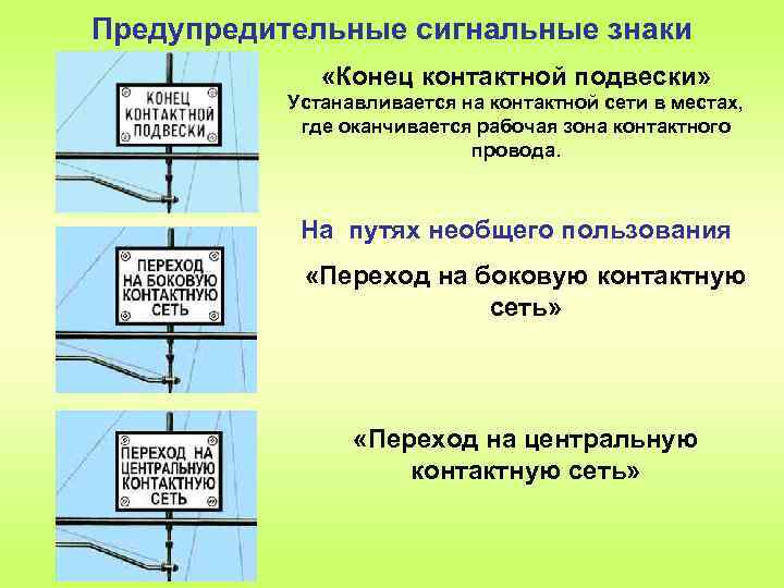 Предупредительные сигнальные знаки «Конец контактной подвески» Устанавливается на контактной сети в местах, где оканчивается