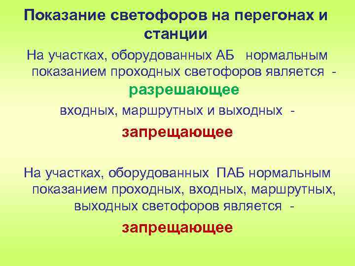 Показание светофоров на перегонах и станции На участках, оборудованных АБ нормальным показанием проходных светофоров