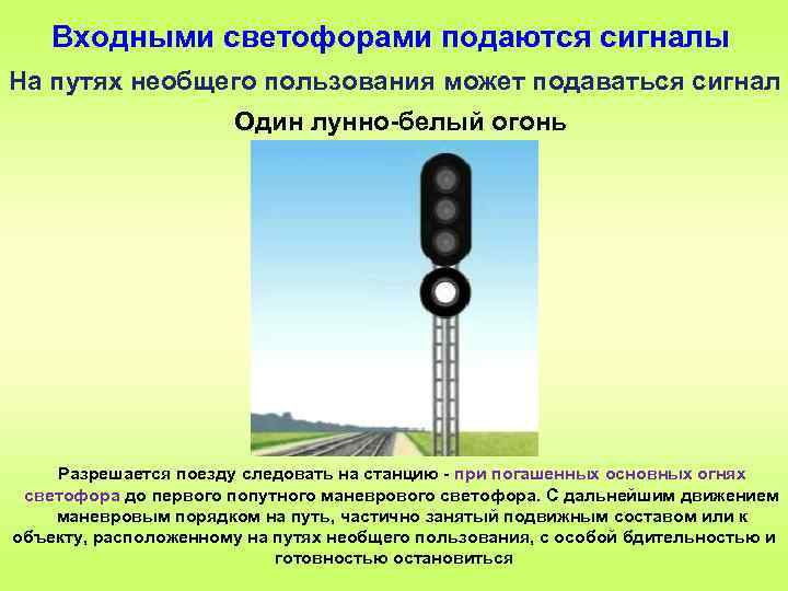 Входными светофорами подаются сигналы На путях необщего пользования может подаваться сигнал Один лунно белый