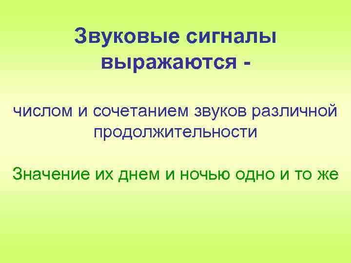 Звуковые сигналы выражаются числом и сочетанием звуков различной продолжительности Значение их днем и ночью