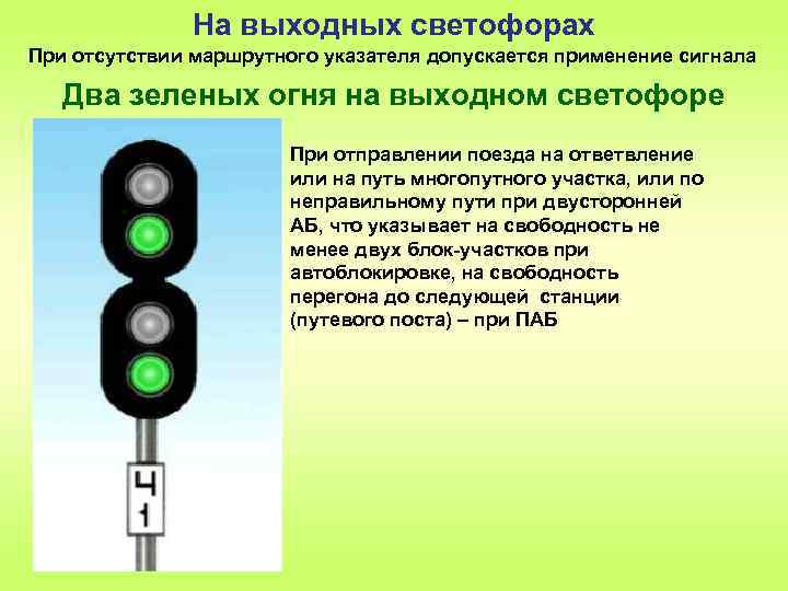 Сигналы выходных и маршрутных светофоров. Два зеленых огня на выходном светофоре. Два зеленых сигнала светофора на ЖД. Два зелёных огня светофора на ЖД.