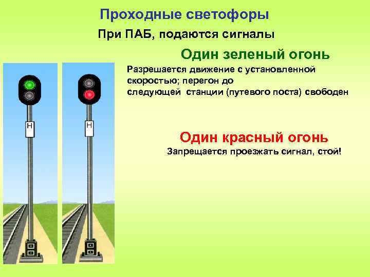 При трехзначной системе сигнализации зеленый огонь на проходном светофоре означает