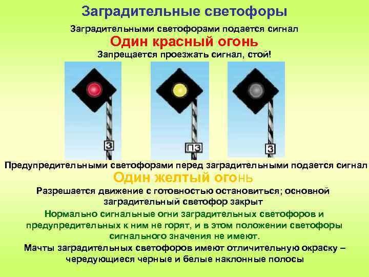 Перед какими светофорами устанавливаются предупредительные светофоры. Сигналы заградительных светофоров. Заградительный светофор на ЖД. Сигнализация заградительного светофора.