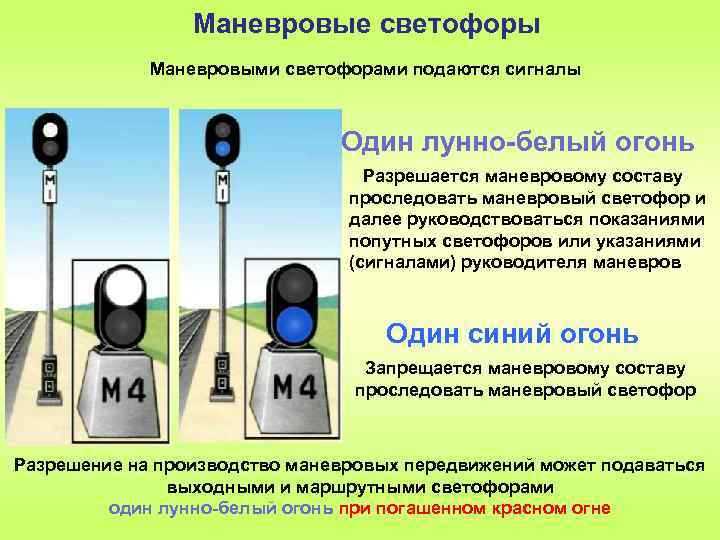 Какие светофоры применяются на железнодорожном транспорте. Показания маневровых светофоров. Сигналы маневровых светофоров. Назначение маневрового светофора. Сигналы светофора на ЖДТ.
