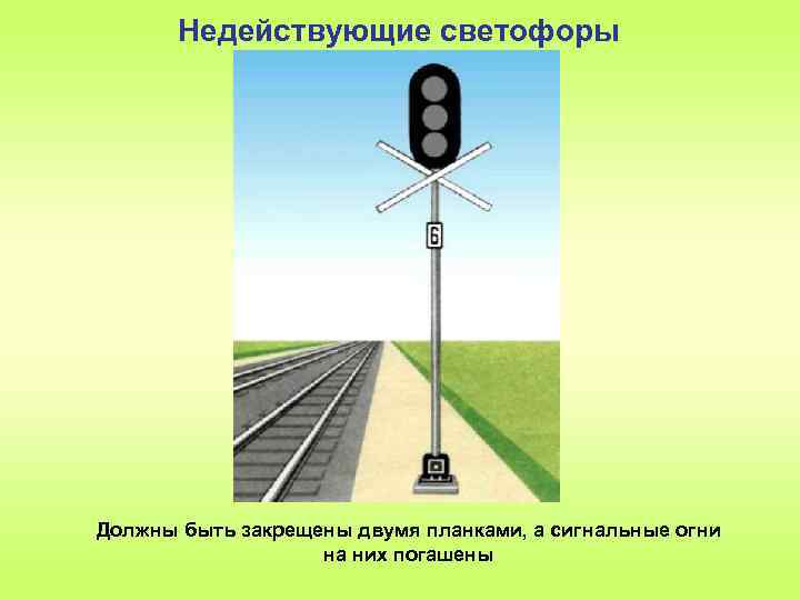 Недействующие светофоры Должны быть закрещены двумя планками, а сигнальные огни на них погашены 