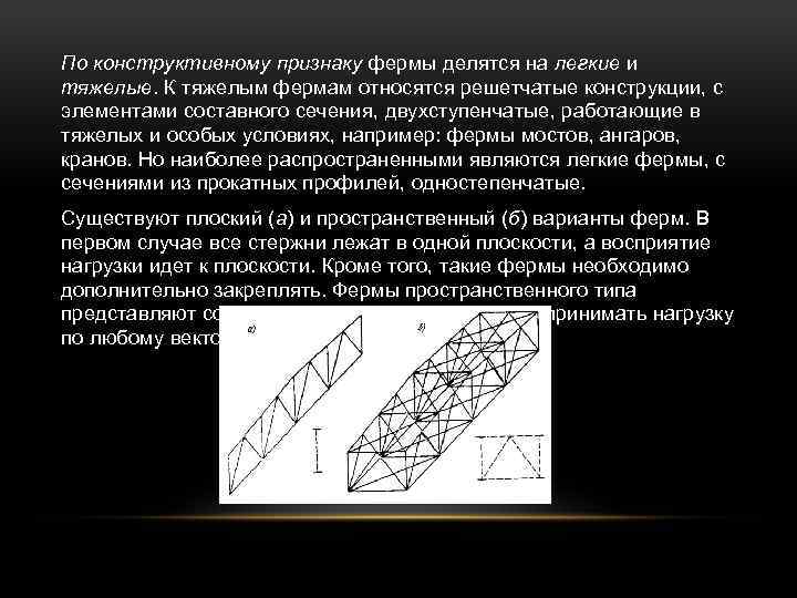 Конструктивные признаки. Легкие и тяжелые фермы. Решетчатые конструкции делятся на. По конструктивному признаку. Самый распространенный вид решетчатых конструкций.