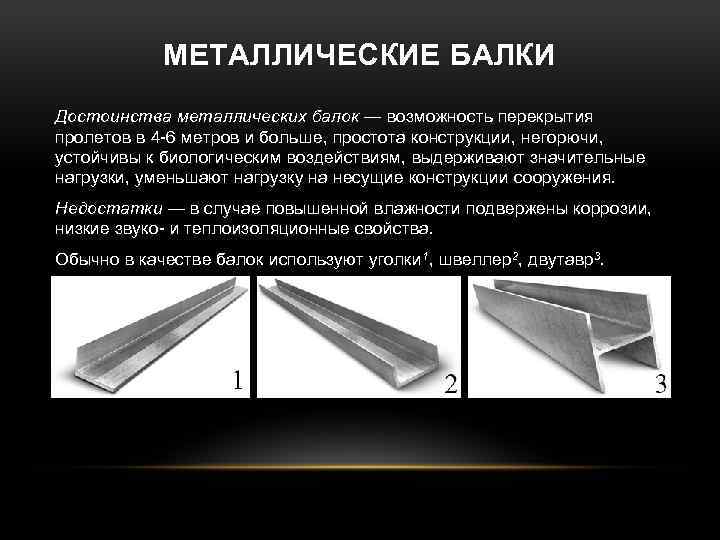 МЕТАЛЛИЧЕСКИЕ БАЛКИ Достоинства металлических балок — возможность перекрытия пролетов в 4 -6 метров и