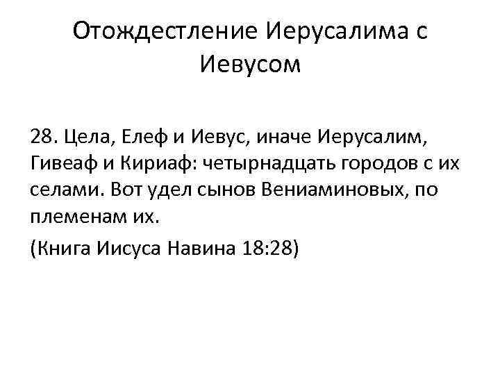 Отождестление Иерусалима с Иевусом 28. Цела, Елеф и Иевус, иначе Иерусалим, Гивеаф и Кириаф: