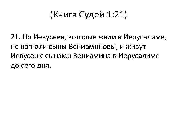 (Книга Судей 1: 21) 21. Но Иевусеев, которые жили в Иерусалиме, не изгнали сыны