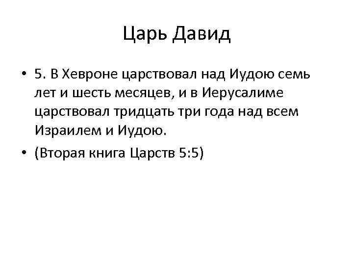 Царь Давид • 5. В Хевроне царствовал над Иудою семь лет и шесть месяцев,