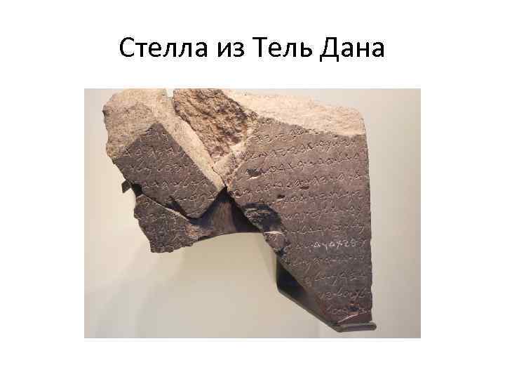 Стелла из Тель Дана 