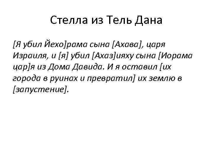 Стелла из Тель Дана [Я убил Йехо]рама сына [Ахава], царя Израиля, и [я] убил