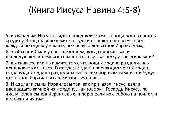 (Книга Иисуса Навина 4: 5 -8) 5. и сказал им Иисус: пойдите пред ковчегом