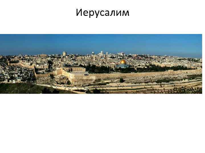Иерусалим 