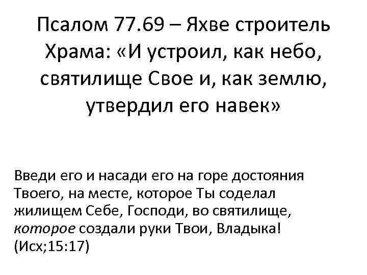 Псалом 77. 69 – Яхве строитель Храма: «И устроил, как небо, святилище Свое и,