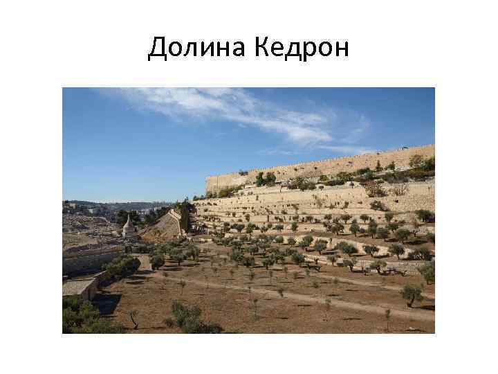 Долина Кедрон 