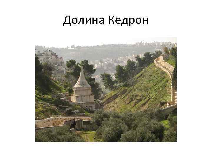 Долина Кедрон 