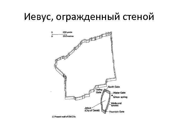 Иевус, огражденный стеной 