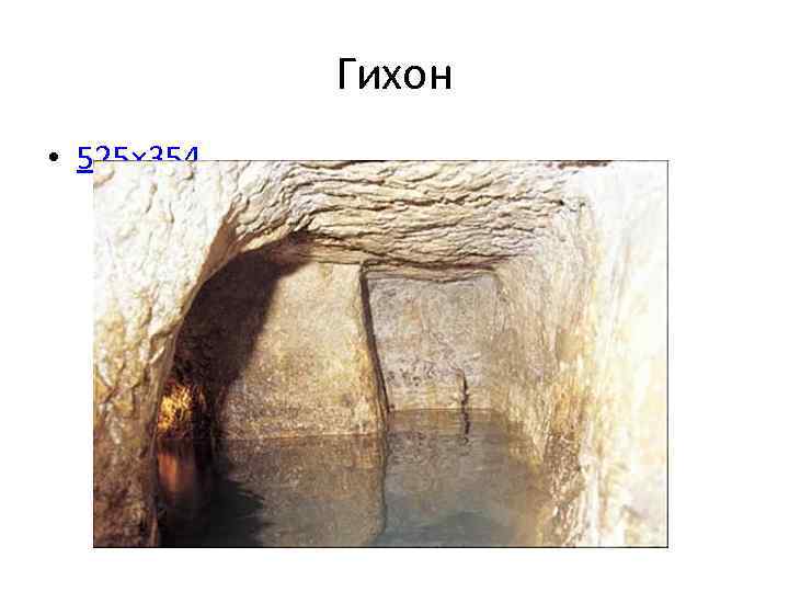 Гихон • 525× 354 