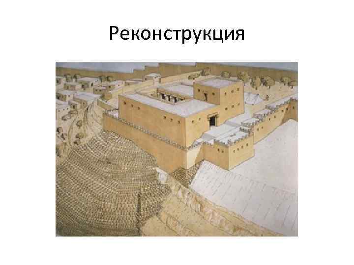 Реконструкция 