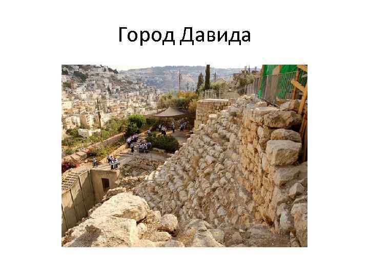Город Давида 