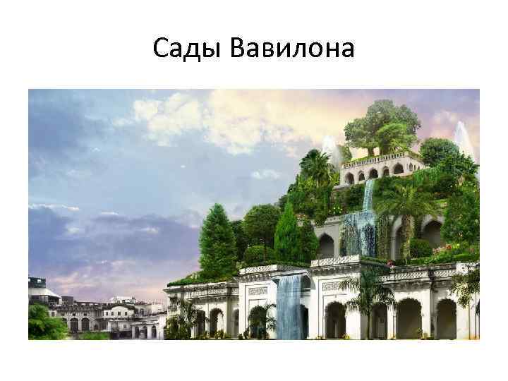 Сады Вавилона 