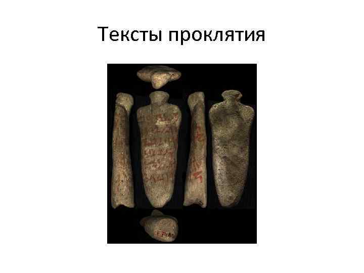 Тексты проклятия 