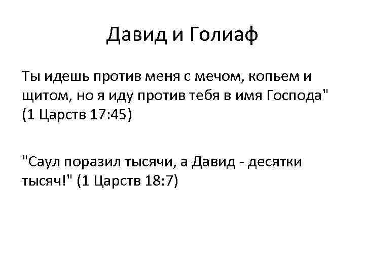 Давид и Голиаф Ты идешь против меня с мечом, копьем и щитом, но я