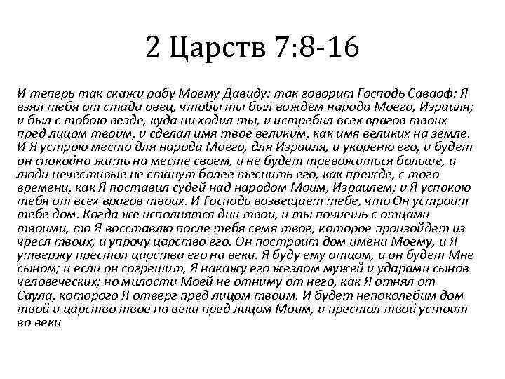 2 Царств 7: 8 -16 И теперь так скажи рабу Моему Давиду: так говорит