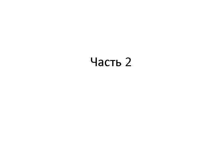 Часть 2 