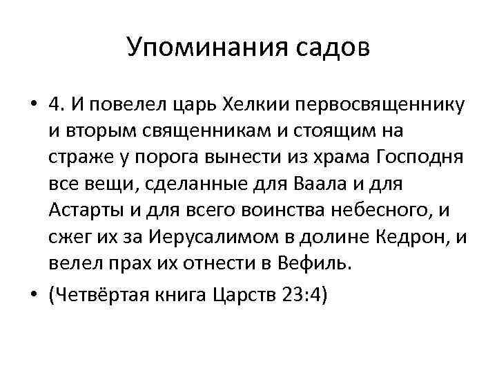 Упоминания садов • 4. И повелел царь Хелкии первосвященнику и вторым священникам и стоящим