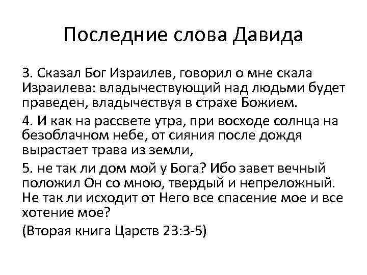 Последние слова Давида 3. Сказал Бог Израилев, говорил о мне скала Израилева: владычествующий над