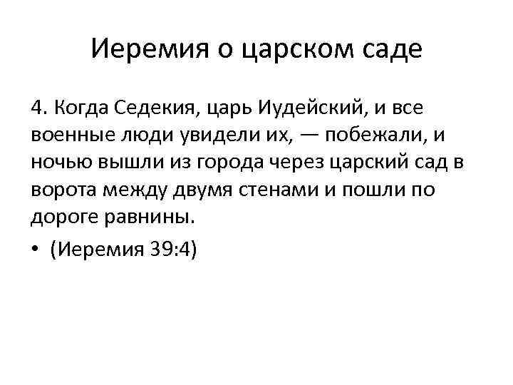 Иеремия о царском саде 4. Когда Седекия, царь Иудейский, и все военные люди увидели