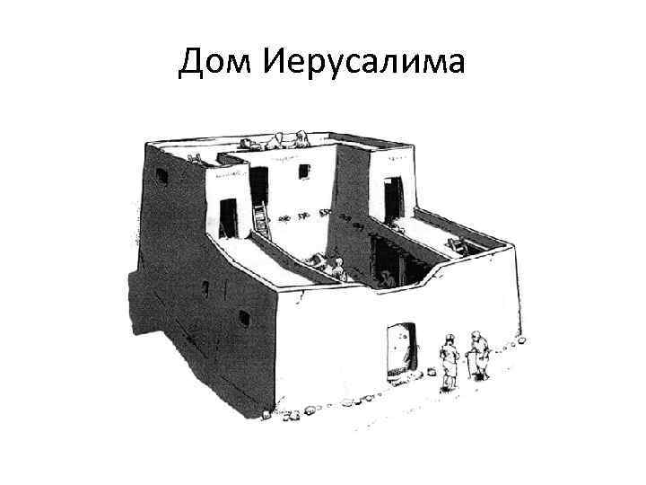 Дом Иерусалима 