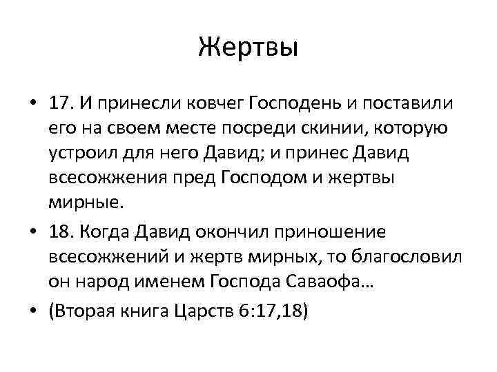 Жертвы • 17. И принесли ковчег Господень и поставили его на своем месте посреди